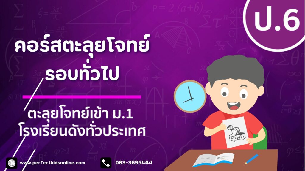 ตะลุยโจทย์สอบเข้า ม.1 คณิตศาสตร์ (รอบปกติ)