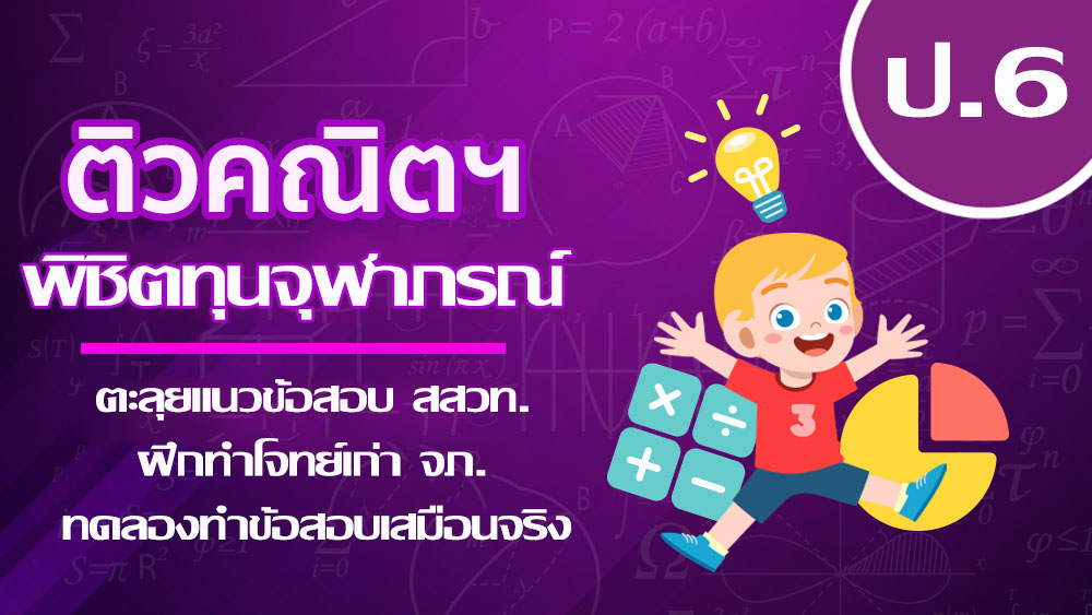 เตรียมสอบเข้า ม.1 จุฬาภรณ์ (คณิตศาสตร์)