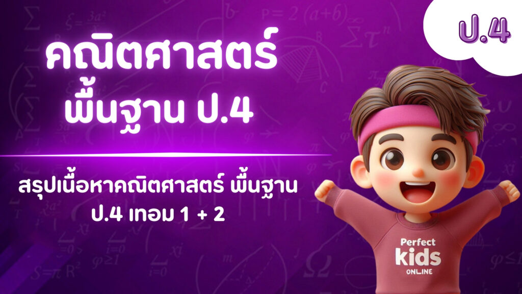 ปูพื้นฐาน พิชิตเกรด 4 ประถมศึกษาปีที่ 4