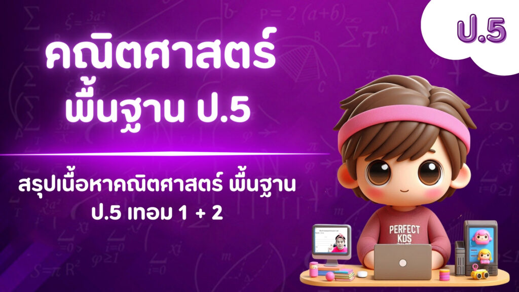 ปูพื้นฐาน พิชิตเกรด 4 ชั้นประถมศึกษาปีที่ 5