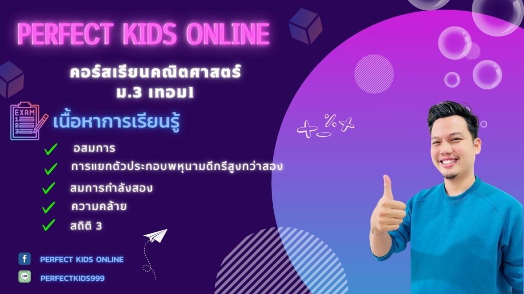 VDO คณิตศาสตร์พื้นฐาน ม.3 เทอม 1