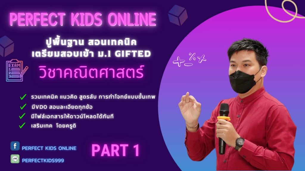 ตะลุยโจทย์คณิตศาสตร์เตรียมสอบเข้า ม.1 Gifted Part1