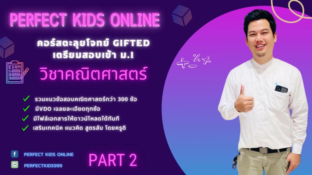 ตะลุยโจทย์คณิตศาสตร์เตรียมสอบเข้า ม.1 Gifted Part2