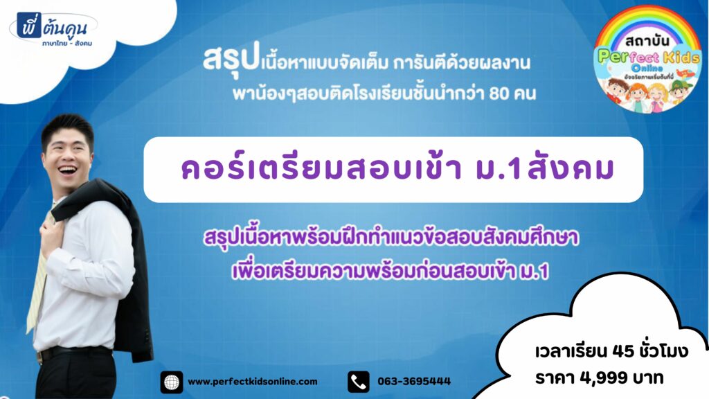 เตรียมสอบเข้า ม.1 วิชาสังคมศึกษา