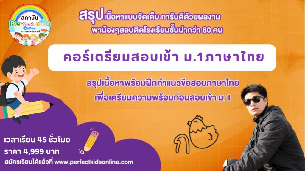 เตรียมสอบเข้า ม.1 วิชาภาษาไทย