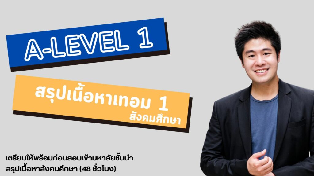 สรุปเนื้อหา A-Level วิชาสังคมศึกษา Soc/A2