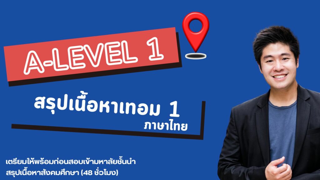 คอร์สเรียน A-Level วิชาภาษาไทย Thai/A1