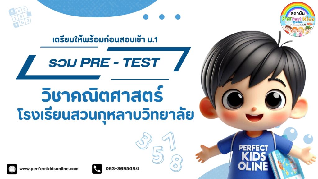 Pre-Test สอบเข้า ม.1 โรงเรียนสวนกุหลาบวิทยาลัย