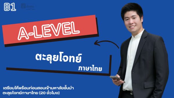 คอร์สตะลุยโจทย์ A-Level วิชาภาษาไทย B1